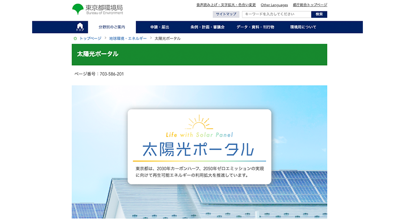 東京都環境局の太陽光ポータルでは、制度の概要などがわかる。